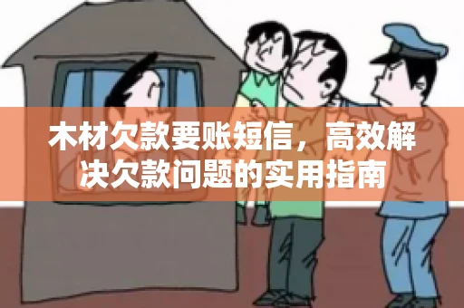 木材欠款要账短信，高效解决欠款问题的实用指南