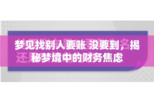 梦见找别人要账 没要到，揭秘梦境中的财务焦虑