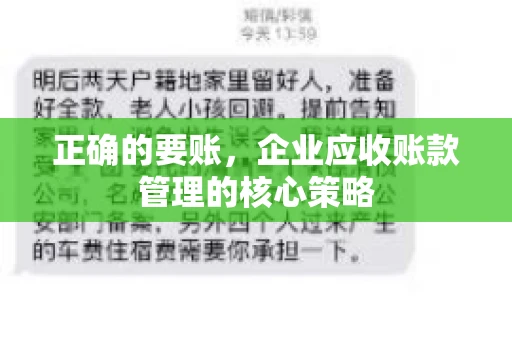 正确的要账，企业应收账款管理的核心策略