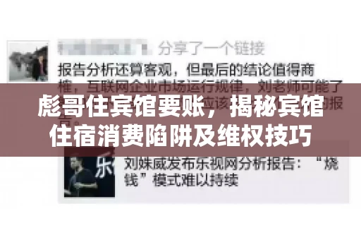 彪哥住宾馆要账，揭秘宾馆住宿消费陷阱及维权技巧