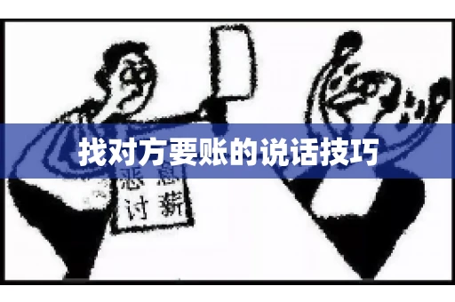 找对方要账的说话技巧