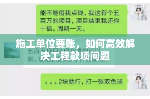 施工单位要账，如何高效解决工程款项问题
