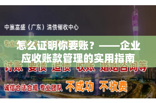 怎么证明你要账？——企业应收账款管理的实用指南
