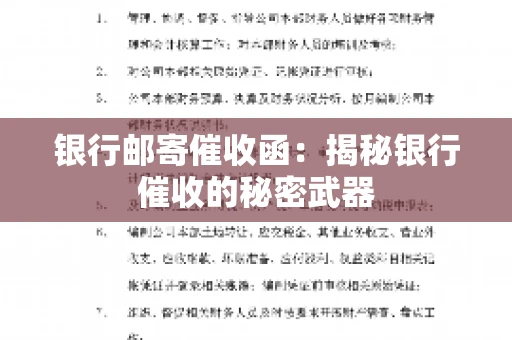 银行邮寄催收函：揭秘银行催收的秘密武器