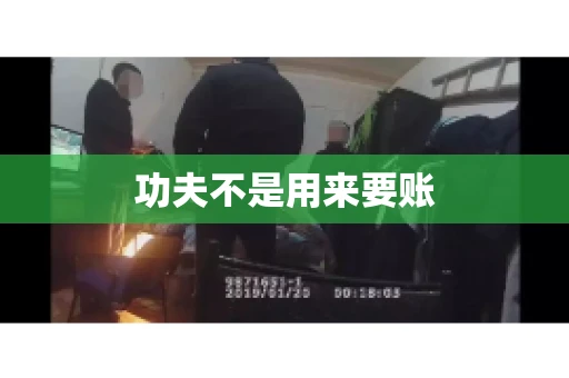 功夫不是用来要账