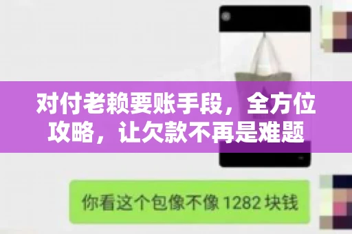 对付老赖要账手段，全方位攻略，让欠款不再是难题