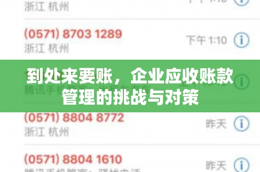到处来要账，企业应收账款管理的挑战与对策