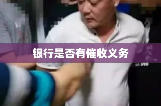 银行是否有催收义务