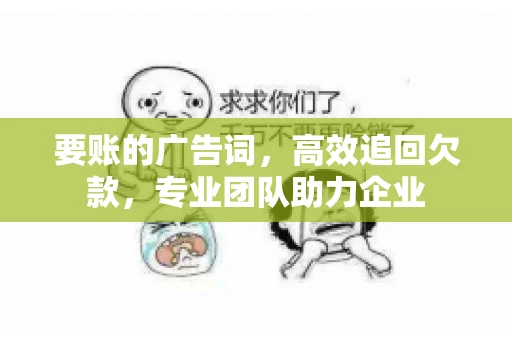 要账的广告词，高效追回欠款，专业团队助力企业