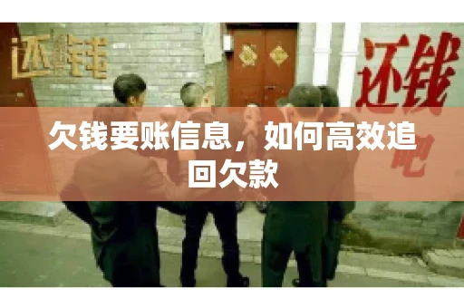欠钱要账信息，如何高效追回欠款