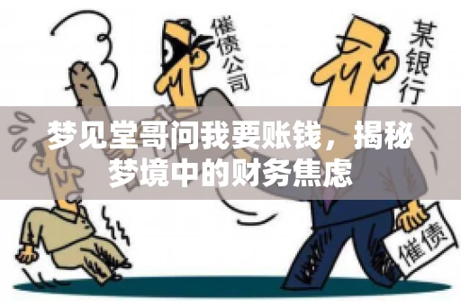 梦见堂哥问我要账钱，揭秘梦境中的财务焦虑