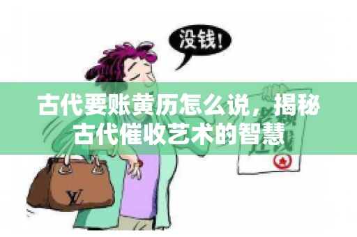 古代要账黄历怎么说，揭秘古代催收艺术的智慧