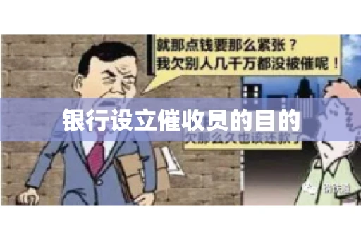 银行设立催收员的目的