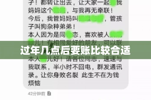 过年几点后要账比较合适