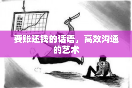 要账还钱的话语，高效沟通的艺术