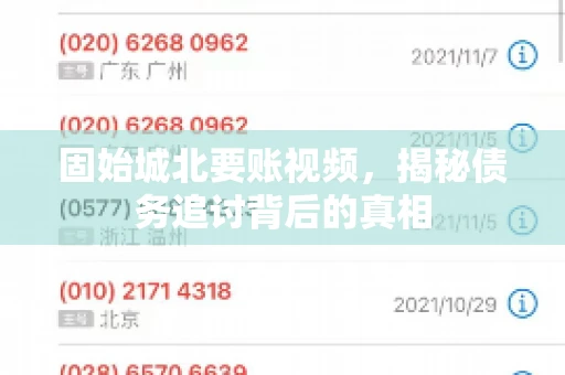 固始城北要账视频，揭秘债务追讨背后的真相