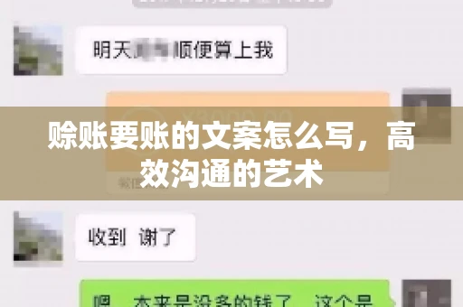 赊账要账的文案怎么写,高效沟通的艺术 赊账要账的文案怎么写,高效沟通的艺术