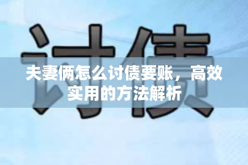 夫妻俩怎么讨债要账，高效实用的方法解析