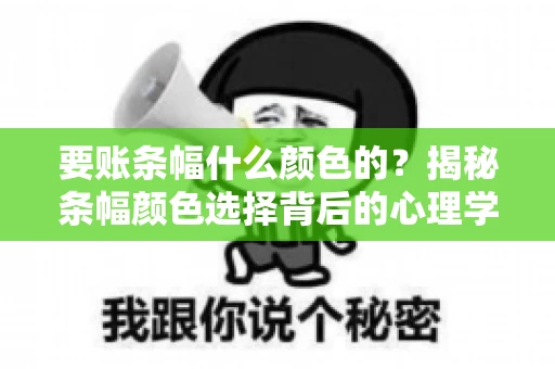 要账条幅什么颜色的？揭秘条幅颜色选择背后的心理学