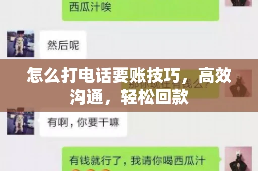 怎么打电话要账技巧，高效沟通，轻松回款
