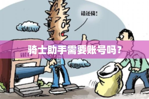 骑士助手需要账号吗？