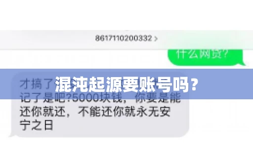 混沌起源要账号吗？