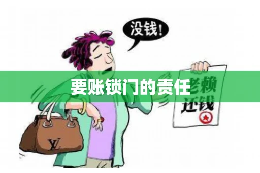要账锁门的责任