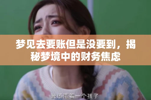 梦见去要账但是没要到，揭秘梦境中的财务焦虑