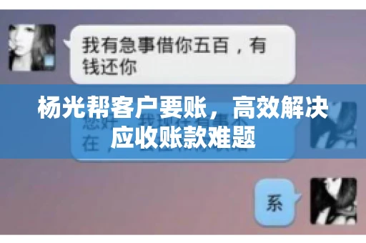 杨光帮客户要账，高效解决应收账款难题
