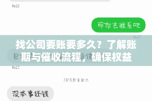 找公司要账要多久？了解账期与催收流程，确保权益