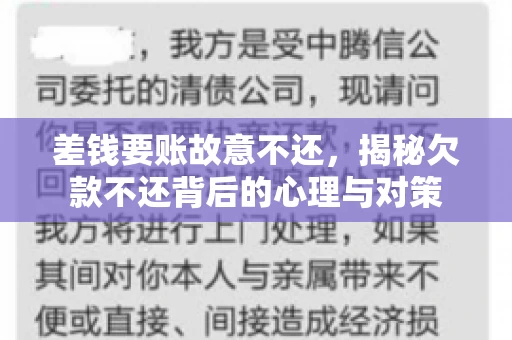 差钱要账故意不还，揭秘欠款不还背后的心理与对策