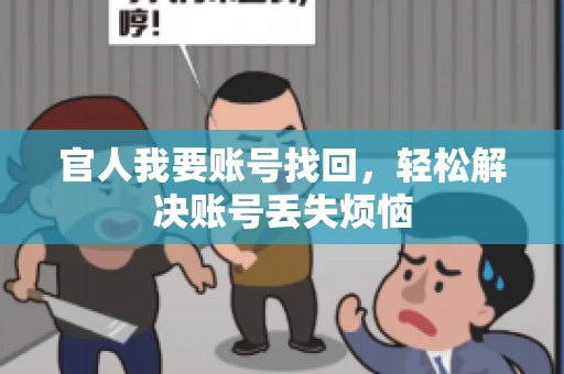 官人我要账号找回，轻松解决账号丢失烦恼