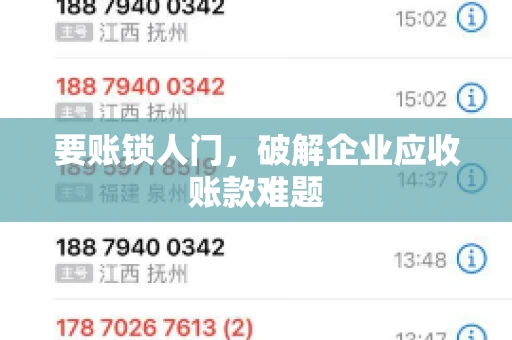 要账锁人门，破解企业应收账款难题