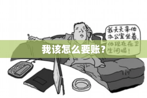我该怎么要账？