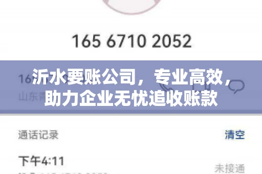 沂水要账公司，专业高效，助力企业无忧追收账款