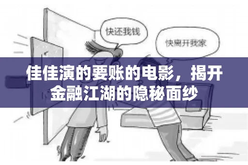 佳佳演的要账的电影，揭开金融江湖的隐秘面纱