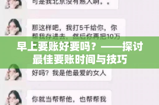 早上要账好要吗？——探讨最佳要账时间与技巧