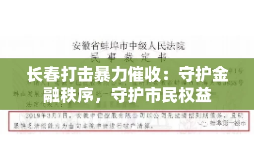 长春打击暴力催收：守护金融秩序，守护市民权益