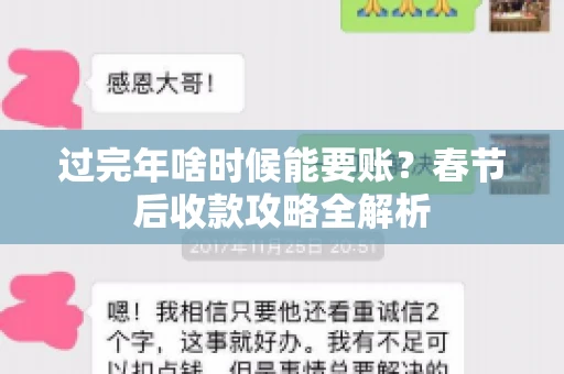 过完年啥时候能要账？春节后收款攻略全解析