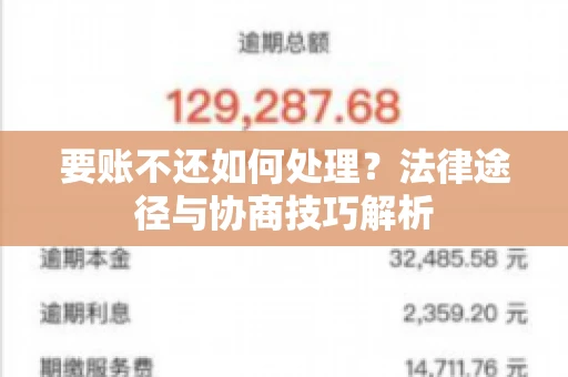 要账不还如何处理？法律途径与协商技巧解析