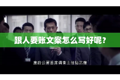 跟人要账文案怎么写好呢？