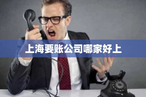 上海要账公司哪家好上