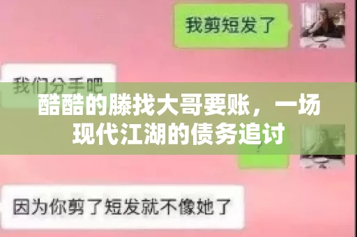 酷酷的滕找大哥要账，一场现代江湖的债务追讨