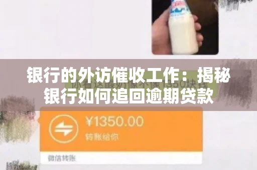 银行的外访催收工作：揭秘银行如何追回逾期贷款
