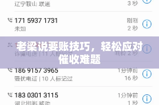 老梁说要账技巧,轻松应对催收难题 老梁说要账技巧,轻松应对催收难题
