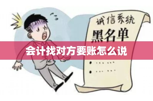 会计找对方要账怎么说