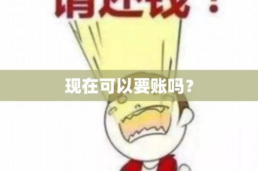 现在可以要账吗？