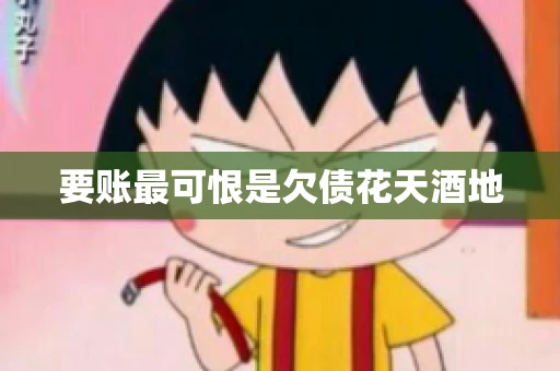 要账最可恨是欠债花天酒地