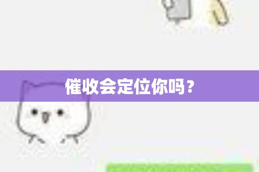 催收会定位你吗？