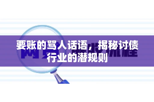 要账的骂人话语，揭秘讨债行业的潜规则